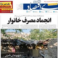 صفحه اول روزنامه دنیای اقتصاد یکشنبه ۱۱ خرداد