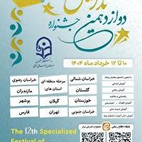 آغاز به‌ کار جشنواره منطقه‌ای تدریس برتر دانشجو معلمان کشور در بیرجند