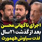 اجرای مونولوگ زیبای محسن کیایی از تئاتری که 21 سال قبل اجرا کرده است 