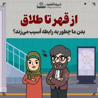 از قهر تا طلاق؛ بدن ما چطور به رابطه آسیب می‌زند؟