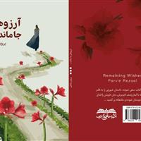 «آرزوهای جا مانده» منتشر شد