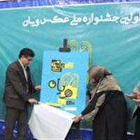 آغاز به کار نخستین جشنواره ملی عکس ویان در البرز