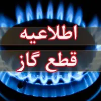 فردا؛ قطعی گاز در مناطقی از شهر بوکان