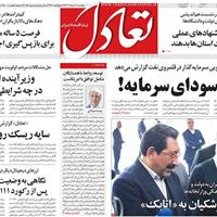 صفحه اول روزنامه تعادل یکشنبه ۱۱ خرداد