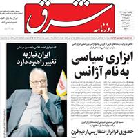 صفحه اول روزنامه شرق یکشنبه ۱۱ خرداد