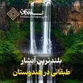  بلندترین آبشار طبقاتی در هندوستان