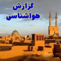 پیش‌بینی افزایش دما و گردوخاک در یزد