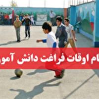 ثبت‌نام برنامه‌های رایگان اوقات فراغت دانش‌آموزان