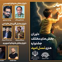 داوران جشنواره ملی هنری «نسل امید» در خراسان شمالی معرفی شدند