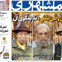 صفحه اول روزنامه همشهری یکشنبه ۱۱ خرداد