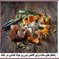 کتابچه «راهکارهای ساده کاهش دورریز مواد غذایی در منزل» منتشر شد