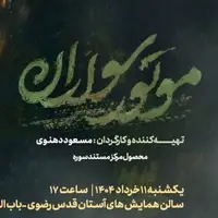 اکران عمومی مستند «موتورسواران» در سالن همایش‌های آستان قدس رضوی