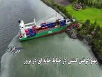 پهلو گرفتن یک کشتی در حیاط خانه ای در نروژ