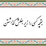 ضرب المثل/ بُقچه کسی را زیر بغلش گذاشتن