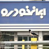 چرا ایران‌خودرو نمی فروشد؟