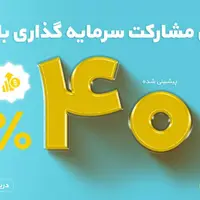 گواهی مشارکت با سود پیش بینی شده ۴۰ درصد با ضمانت بانک ملی ایران