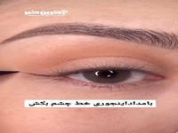 با مداد اینجوری خط چشم بکش