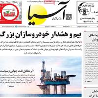 صفحه اول روزنامه آسیا یکشنبه ۱۱ خرداد