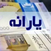 کف درآمد برای حذف یارانه چقدر است؟