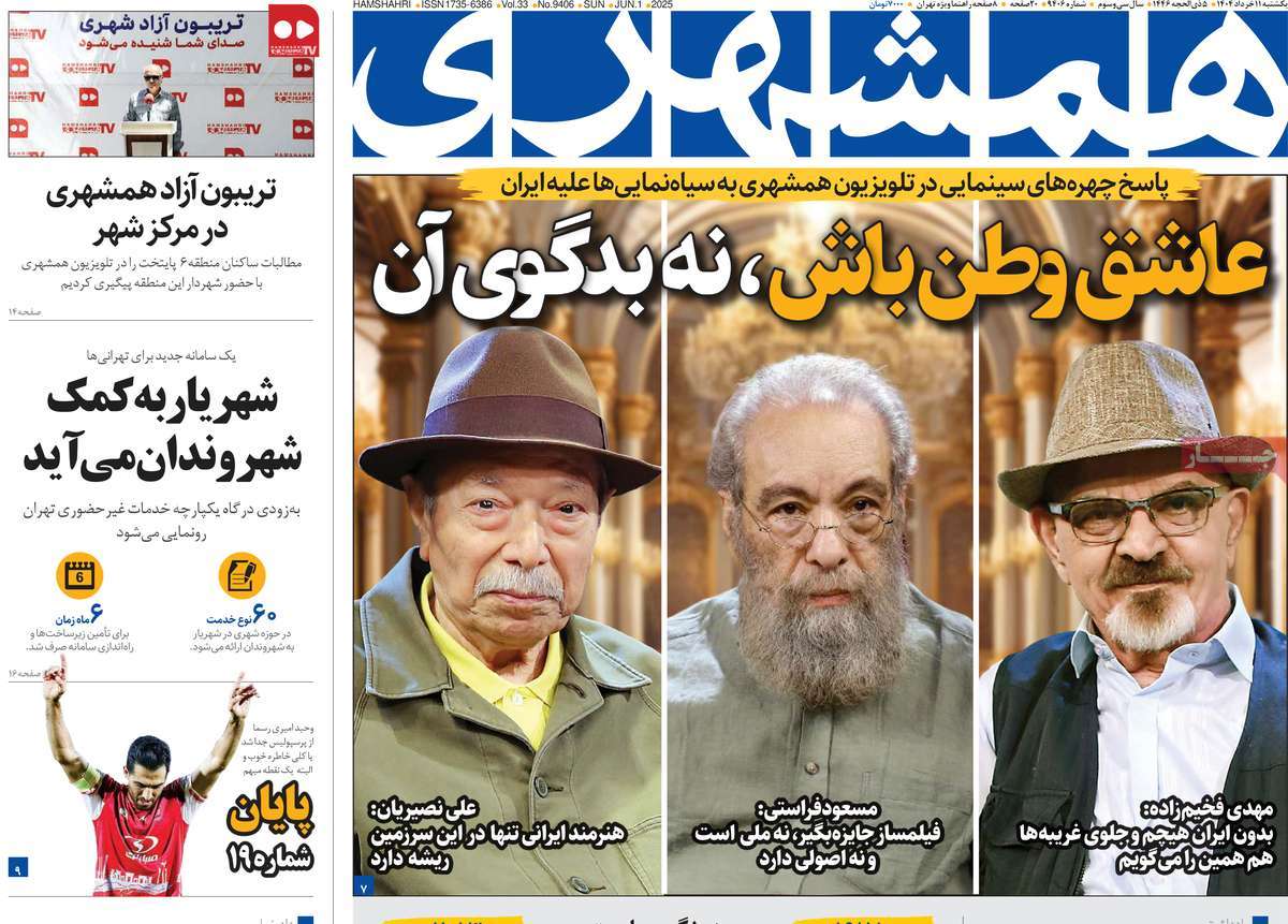 صفحه اول روزنامه همشهری یکشنبه ۱۱ خرداد