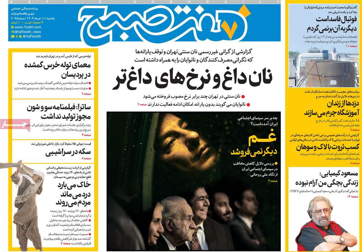 صفحه اول روزنامه هفت صبح یکشنبه ۱۱ خرداد