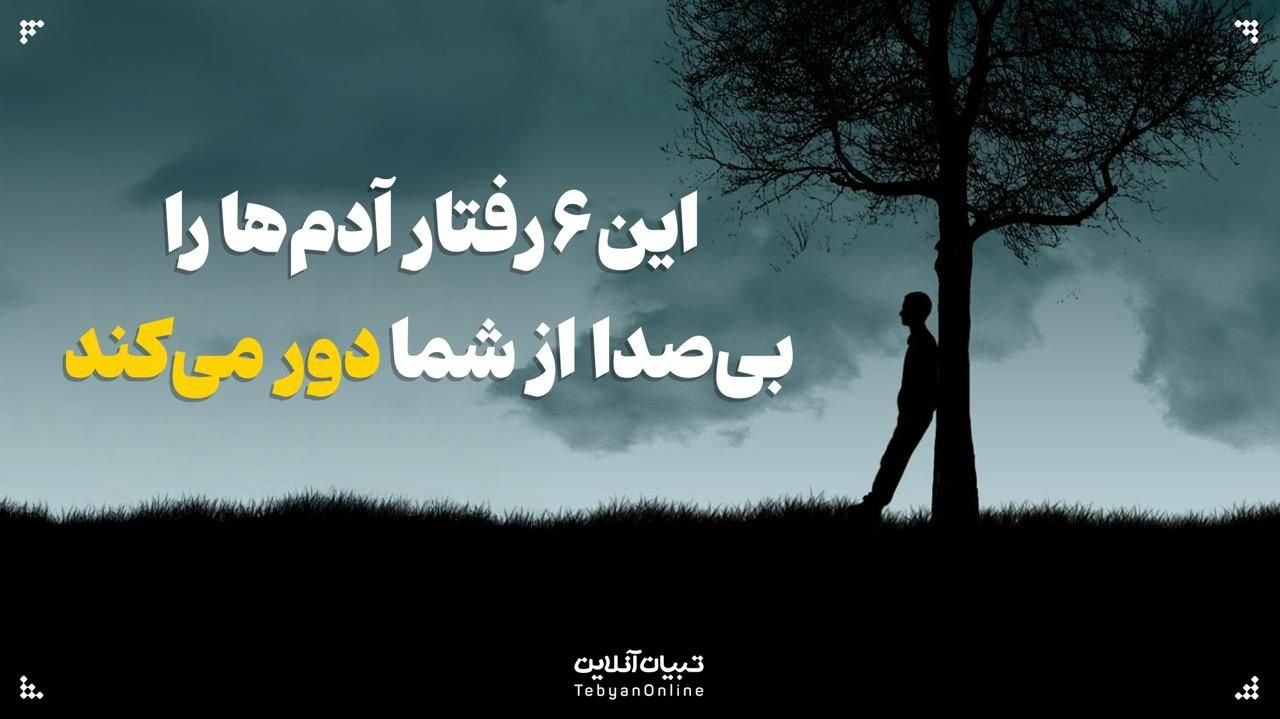 این ۶ رفتار آدم‌ها را بی‌صدا از شما دور می‌کند