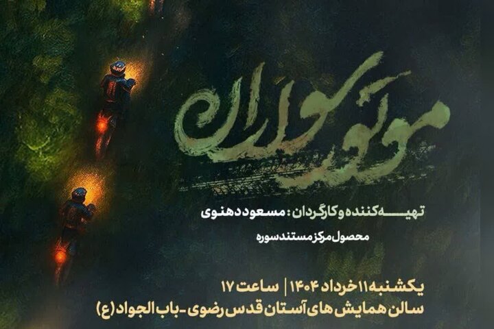 اکران عمومی مستند «موتورسواران» در سالن همایشهای آستان قدس رضوی