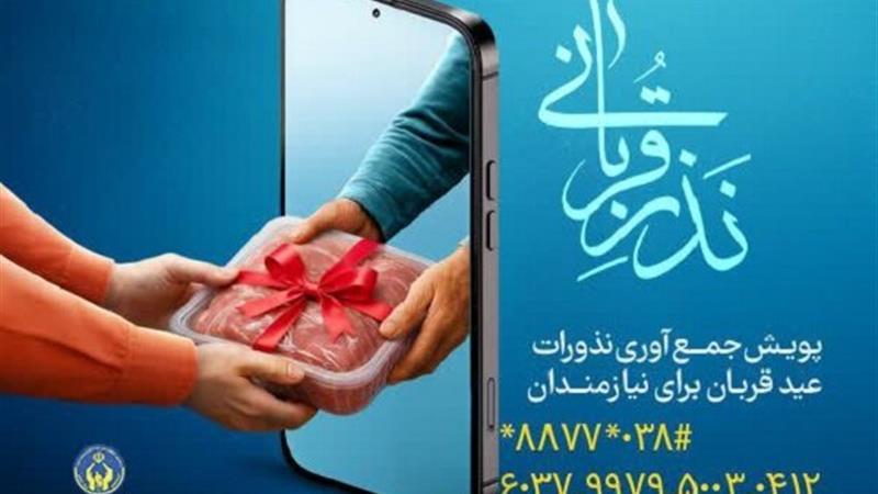پویش نذر قربانی در چهارمحال و بختیاری آغاز شد