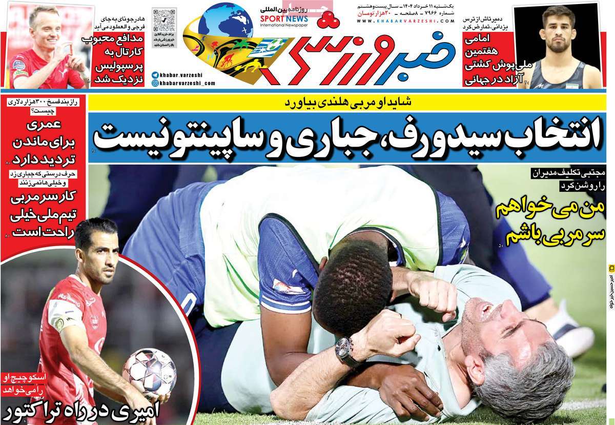 صفحه اول روزنامه خبر ورزشی یکشنبه ۱۱ خرداد