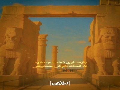 بازسازی تخت جمشید به کمک هوش مصنوعی!