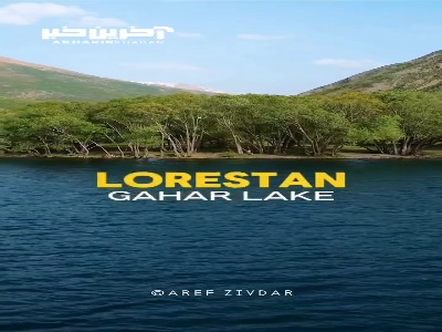 نگین اشترانکوه؛ دریاچه ای بی همتای گهر