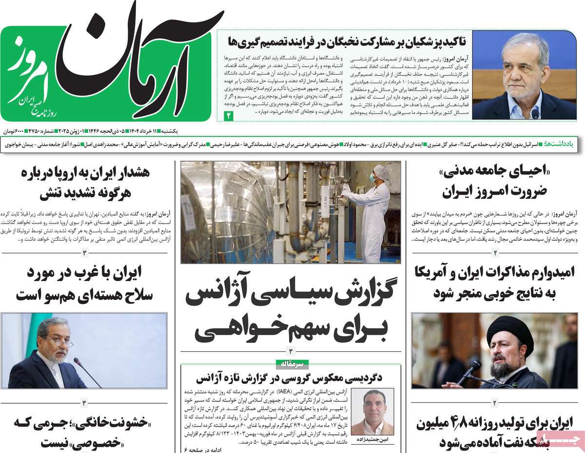 صفحه اول روزنامه آرمان امروز یکشنبه ۱۱ خرداد