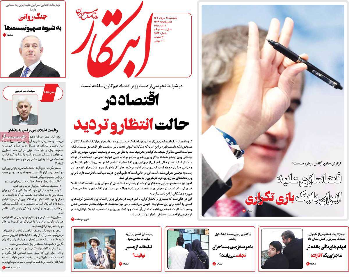 صفحه اول روزنامه ابتکار یکشنبه ۱۱ خرداد