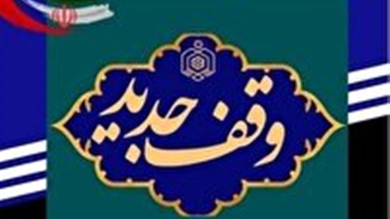 ثبت نهمین وقف سال جاری در شهرستان قاینات