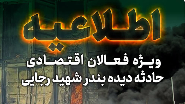 اطلاعیه جدید ویژه فعالان اقتصادی آسیب‌دیده در حادثه بندر شهید رجایی