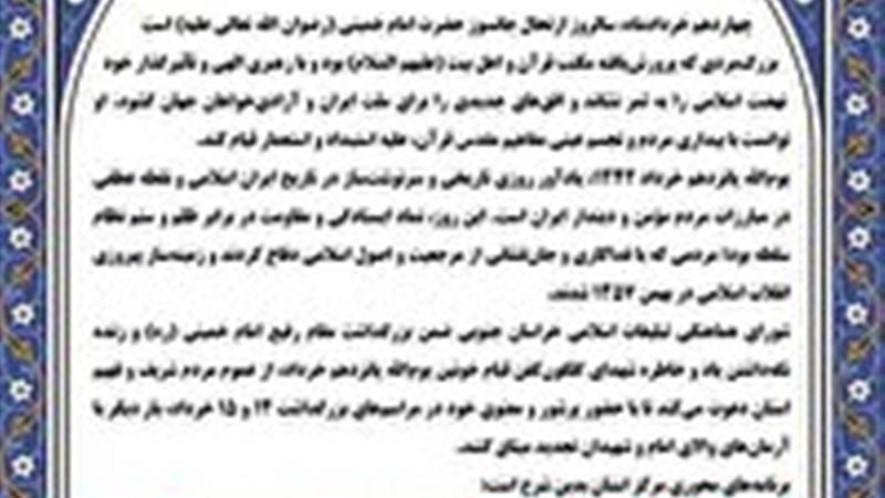 دعوت عمومی برای بزرگداشت مراسم ۱۴ و ۱۵ خرداد در خراسان جنوبی