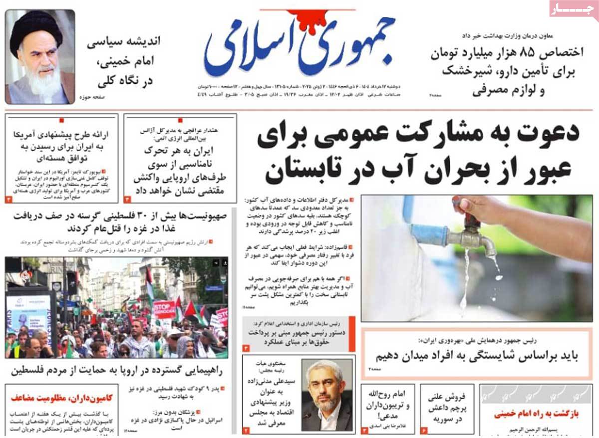 صفحه اول روزنامه جمهوری اسلامی دوشنبه ۱۲ خرداد