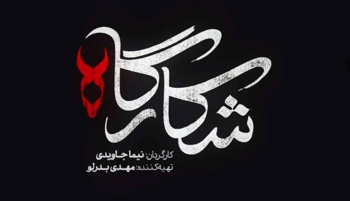 خلاصه داستان و جزئیات سریال "شکارگاه" منتشر شد