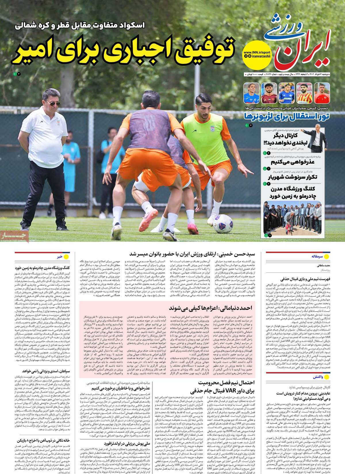 صفحه اول روزنامه ایران ورزشی دوشنبه ۱۲ خرداد