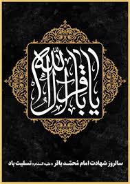 سالروز شهادت امام محمد باقر (ع)  تسلیت باد