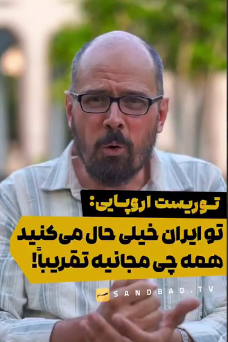 صحبت های توریست اروپایی در مورد ایران