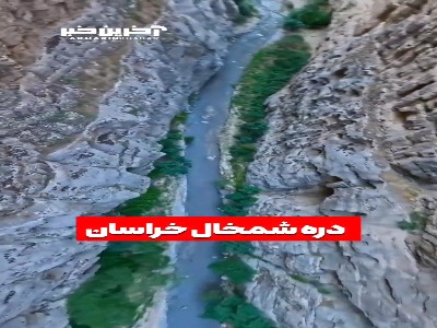 دره زیبای شمخال خراسان رضوی
