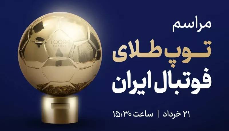 فقط 10 روز تا بزرگترین رویداد فوتبال ایران!