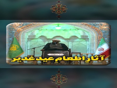 آثار اطعام عید غدیر