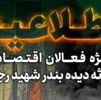 اطلاعیه جدید ویژه فعالان اقتصادی آسیب‌دیده در حادثه بندر شهید رجایی
