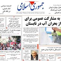 صفحه اول روزنامه جمهوری اسلامی دوشنبه ۱۲ خرداد