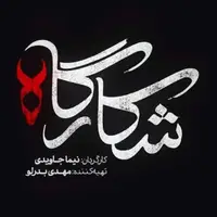 خلاصه داستان و جزئیات سریال "شکارگاه" منتشر شد