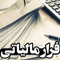 رقم کهکشانی فرار مالیاتی در کشور؛ چه مشاغلی بیشترین امکان فرار را دارند؟