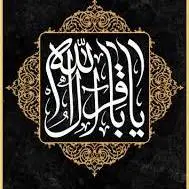 سالروز شهادت امام محمد باقر (ع)  تسلیت باد