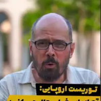 صحبت های توریست اروپایی در مورد ایران